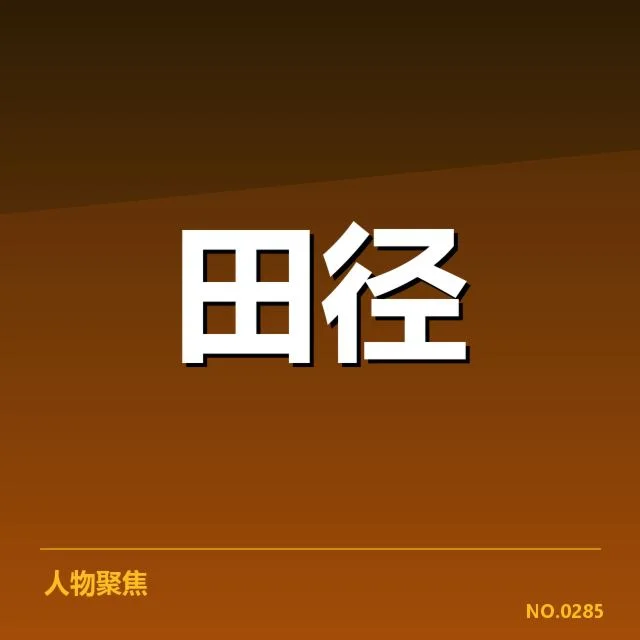 田径场上的变革：田赛项目技术演进背后，运动员与设计师如何应对极限挑战