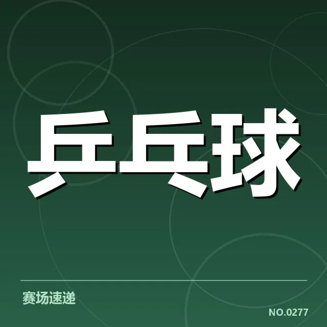 确认的比赛名单和重要赛程
