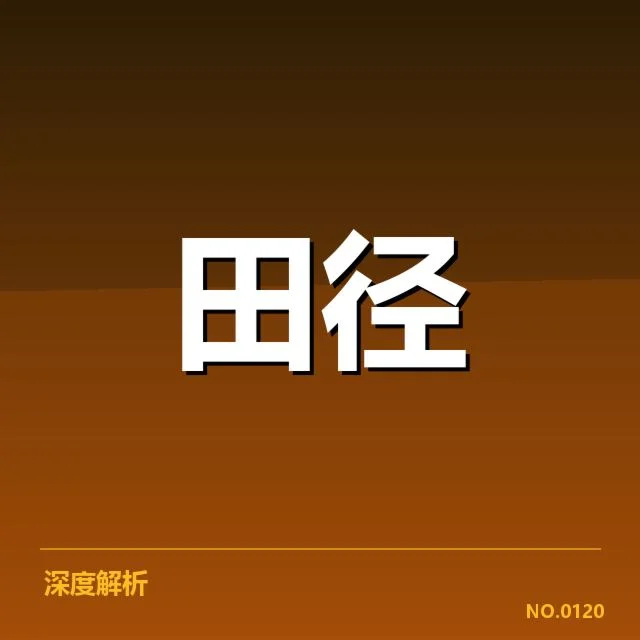 短跑选手状态追踪背后，运动员训练细节引发关注（67）