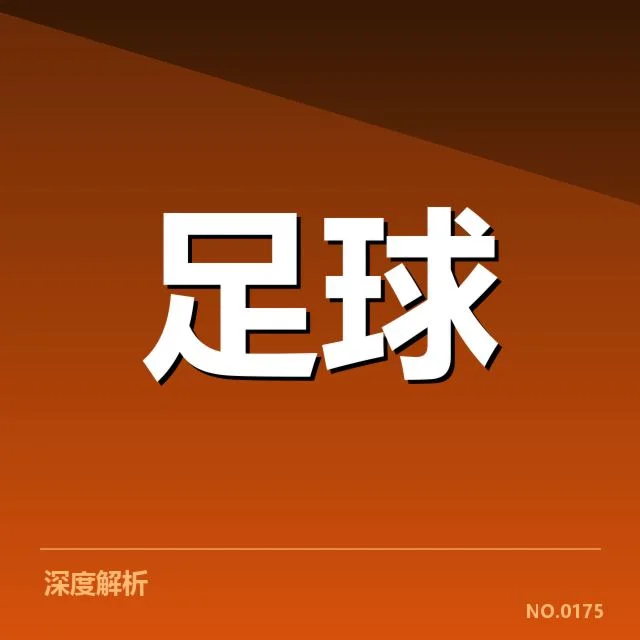 亚足联冠军联赛战术打法：球队表现差异何因考察