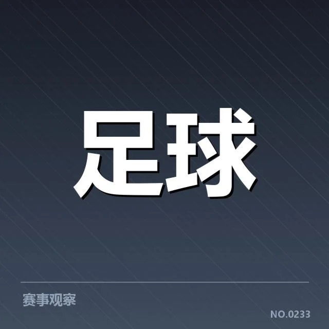 意大利杯对阵形势：球队竞争态势如何演变