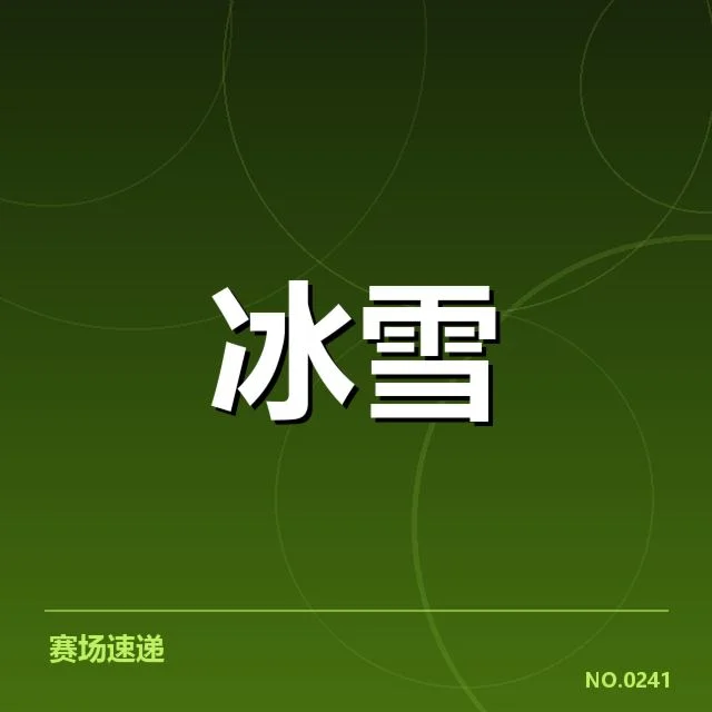已公布的具体赛事安排情况