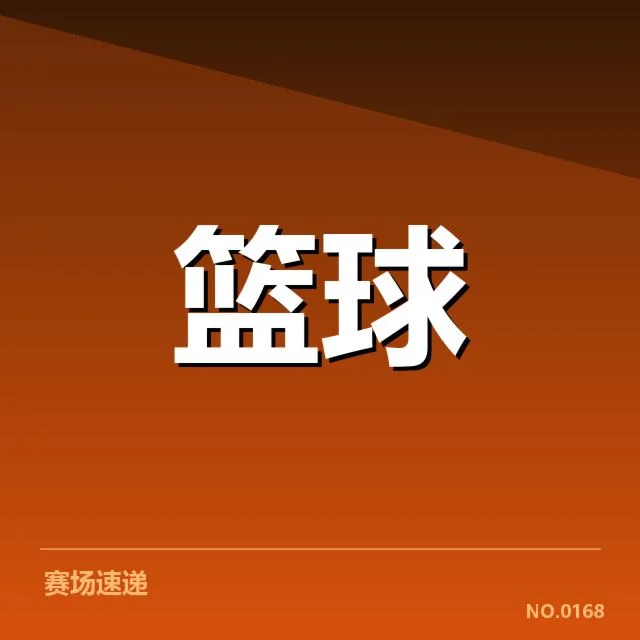 火勇比赛中的确切数据表现
