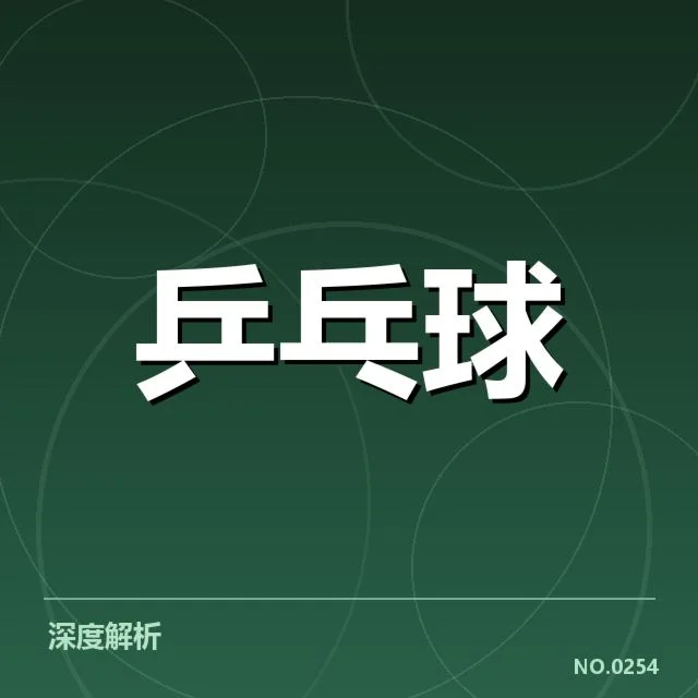 王楚钦夺冠：数据揭示实力与未来可能