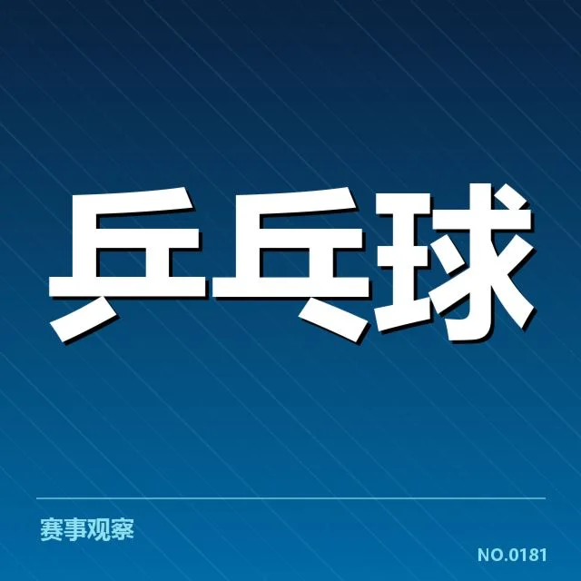 王楚钦夺冠的核心数据核实