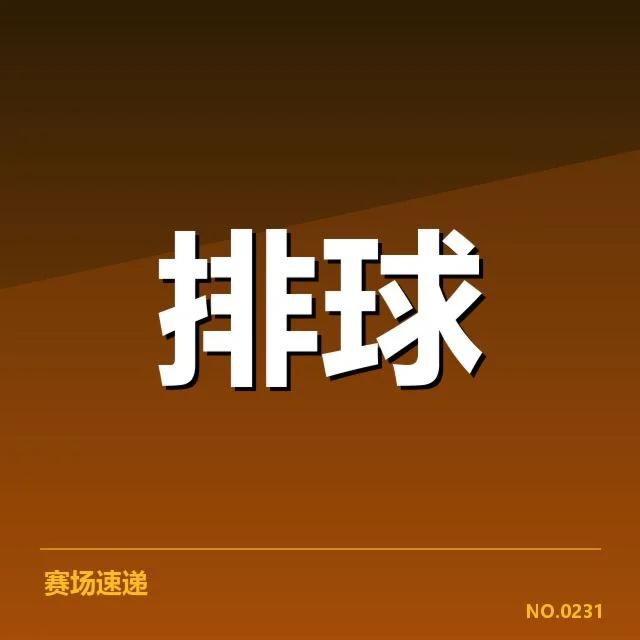 中国女排集训名单公布：球迷对阵容调整存疑问