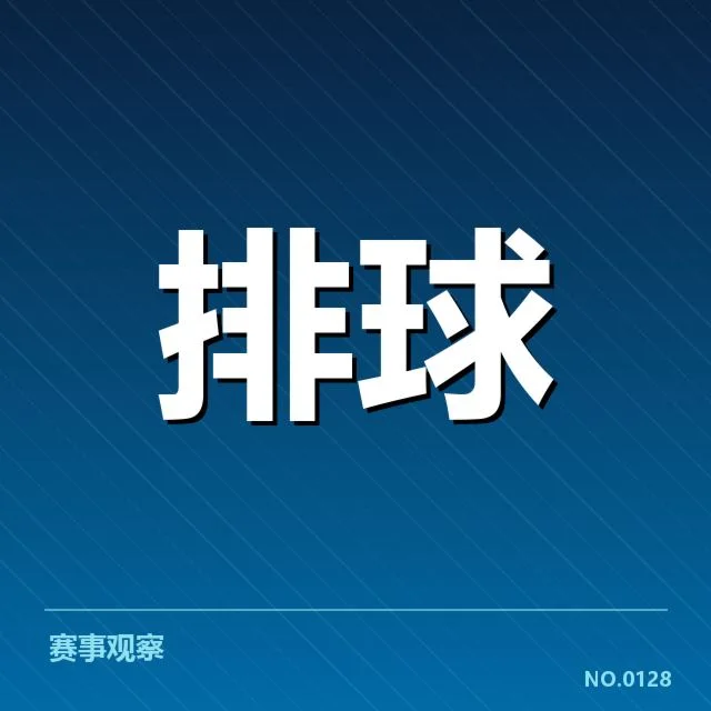集训名单及赛程公布细节
