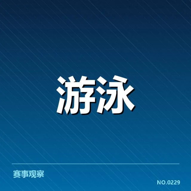 22年世锦赛游泳判罚：裁判尺度为何引发质疑