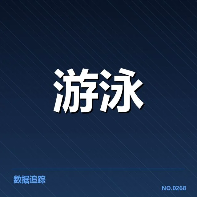 公开确认的判罚事实与参赛名单