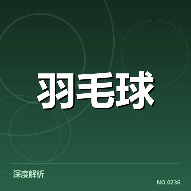 全英羽毛球公开赛:赛事竞争激烈原因何在