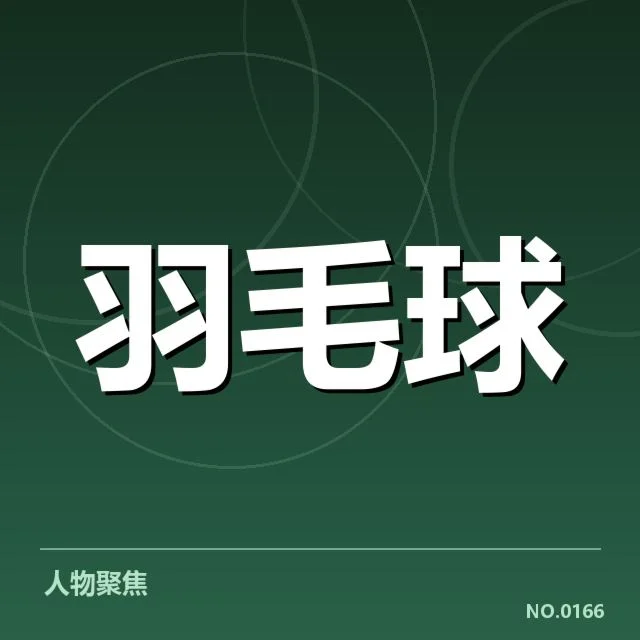已确认的参赛名单与关键赛程安排