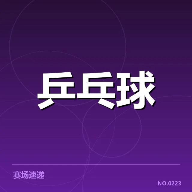 孙颖莎世界杯抽签:赛事分组和出线形势引关注
